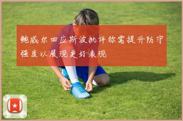 鲍威尔回应斯波批评称需提升防守强度以展现更好表现