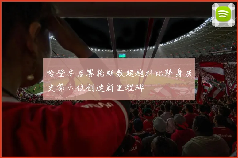 哈登季后赛抢断数超越科比跻身历史第六位创造新里程碑