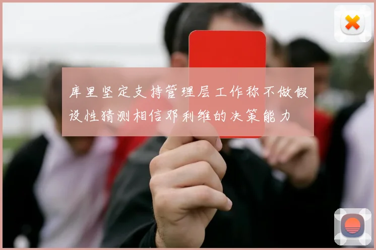 库里坚定支持管理层工作称不做假设性猜测相信邓利维的决策能力