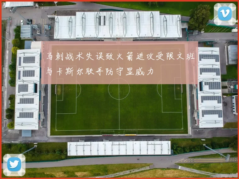 马刺战术失误致火箭进攻受限文班与卡斯尔联手防守显威力