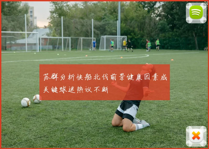 苏群分析快船北伐前景健康因素成关键球迷热议不断