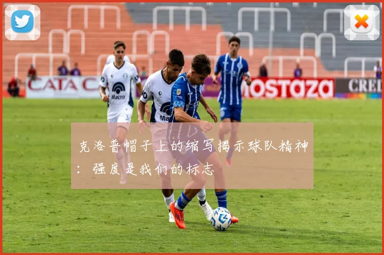 克洛普帽子上的缩写揭示球队精神：强度是我们的标志